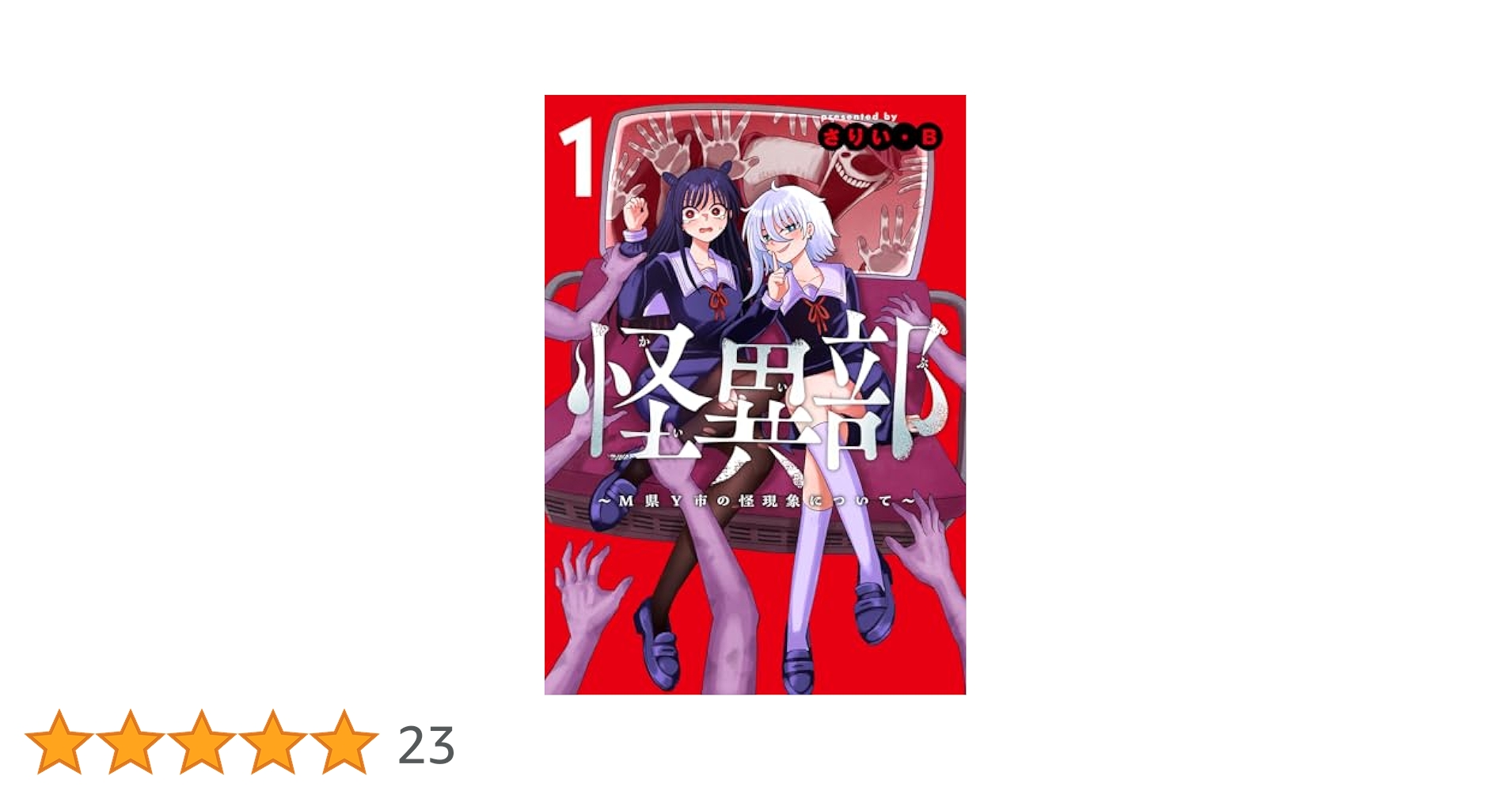 Amazon.co.jp: 怪異部~M県Y市の怪現象について~1 : さりい・B